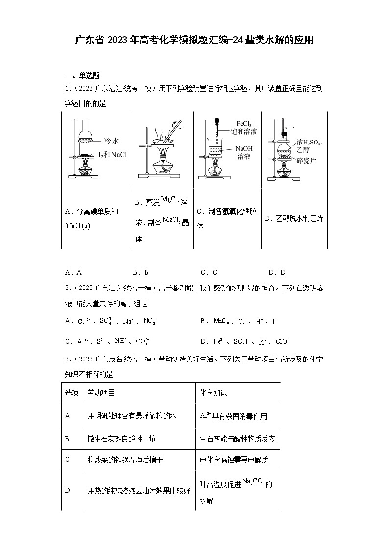广东省2023年高考化学模拟题汇编-24盐类水解的应用第1页