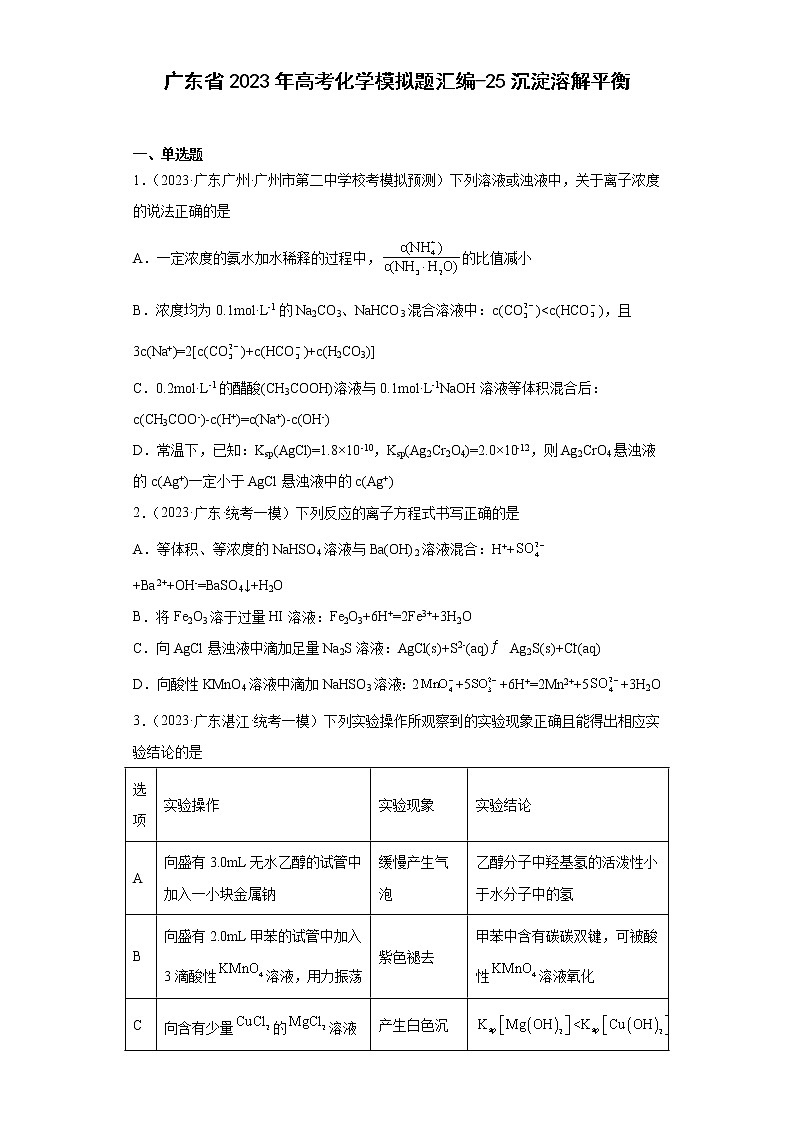广东省2023年高考化学模拟题汇编-25沉淀溶解平衡第1页