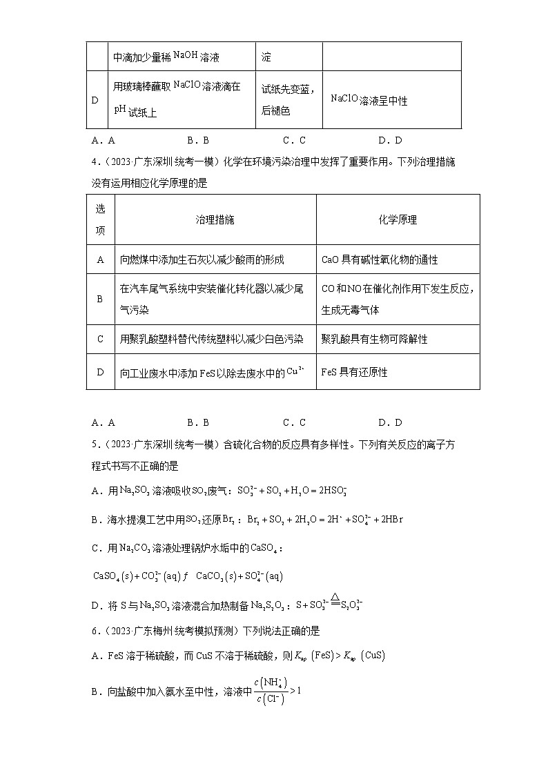 广东省2023年高考化学模拟题汇编-25沉淀溶解平衡第2页