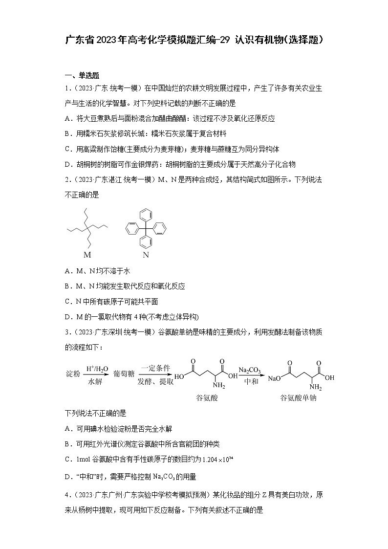 广东省2023年高考化学模拟题汇编-29认识有机物(选择题)第1页