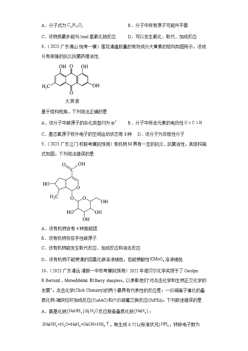 广东省2023年高考化学模拟题汇编-29认识有机物(选择题)第3页
