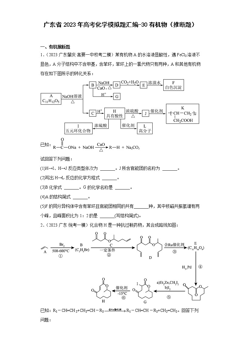 广东省2023年高考化学模拟题汇编-30有机物(推断题)第1页