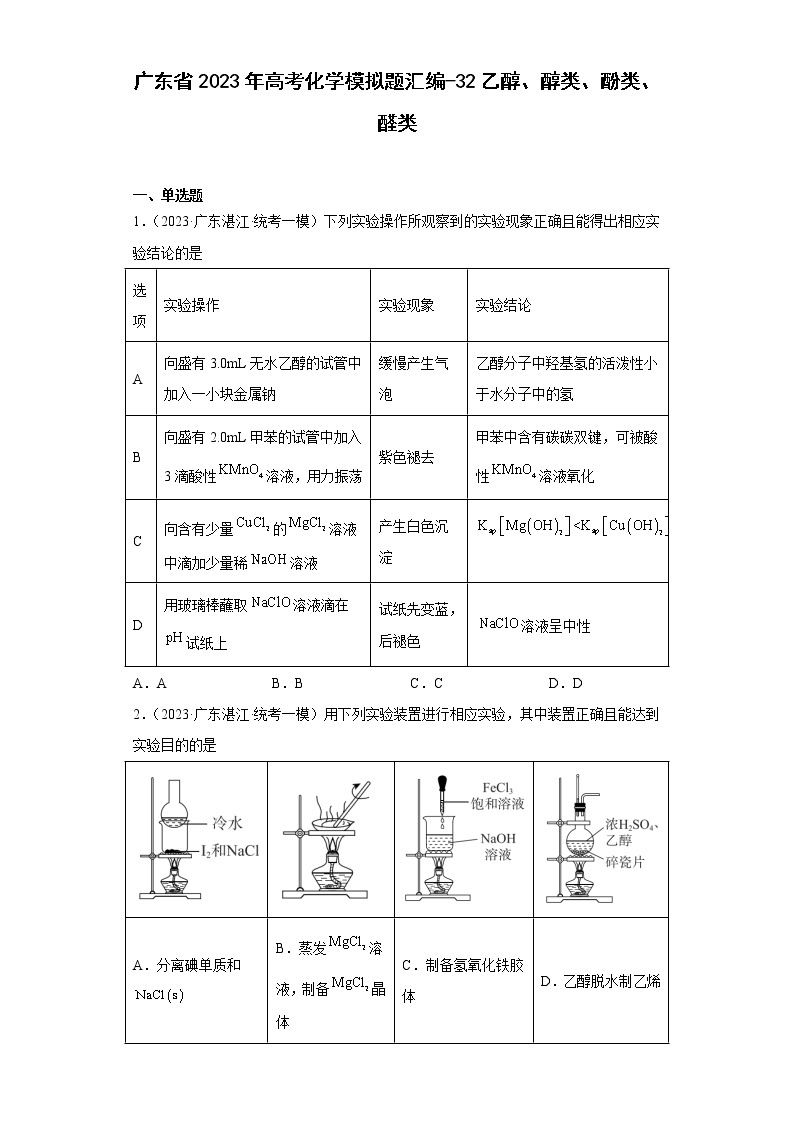 广东省2023年高考化学模拟题汇编-32乙醇、醇类、酚类、醛类01