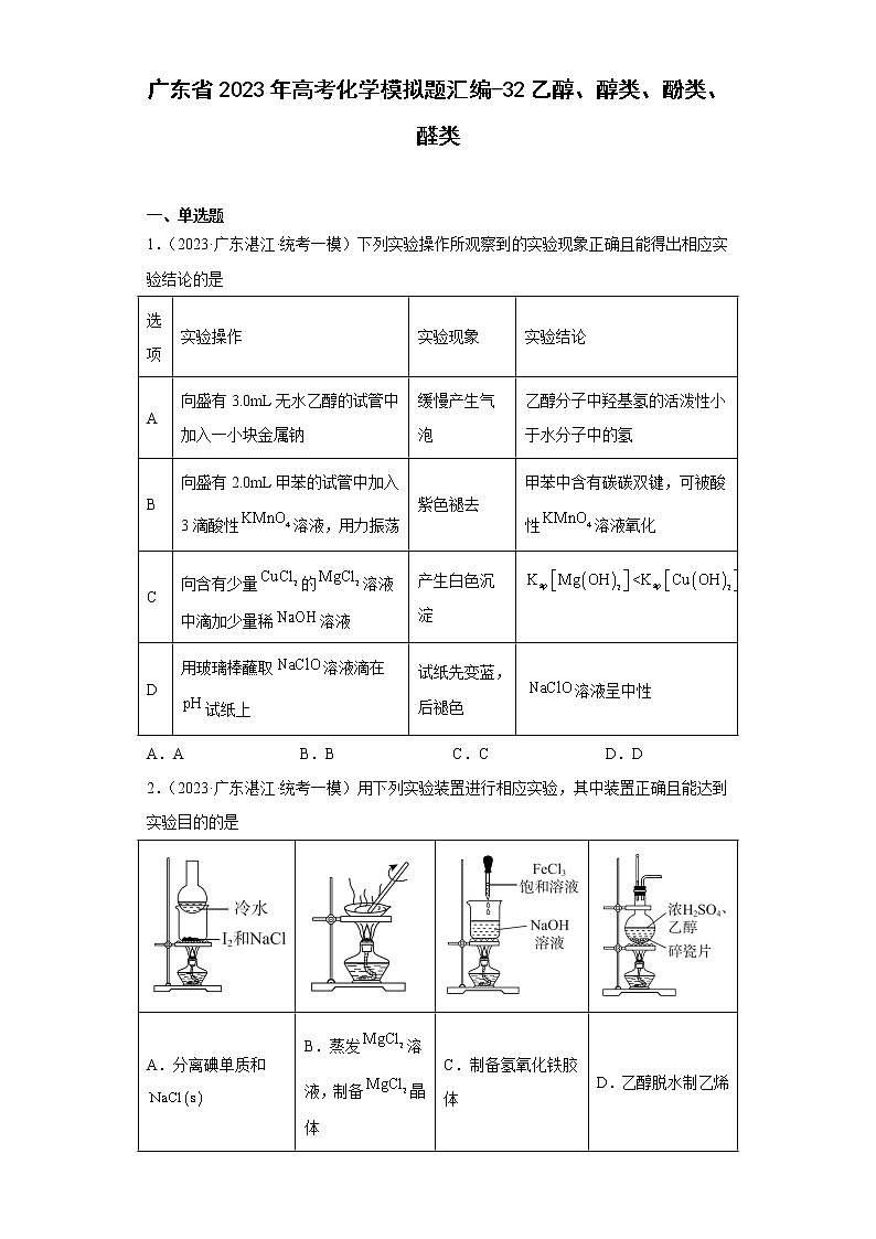 广东省2023年高考化学模拟题汇编-32乙醇、醇类、酚类、醛类第1页