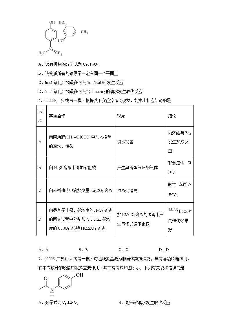 广东省2023年高考化学模拟题汇编-32乙醇、醇类、酚类、醛类03