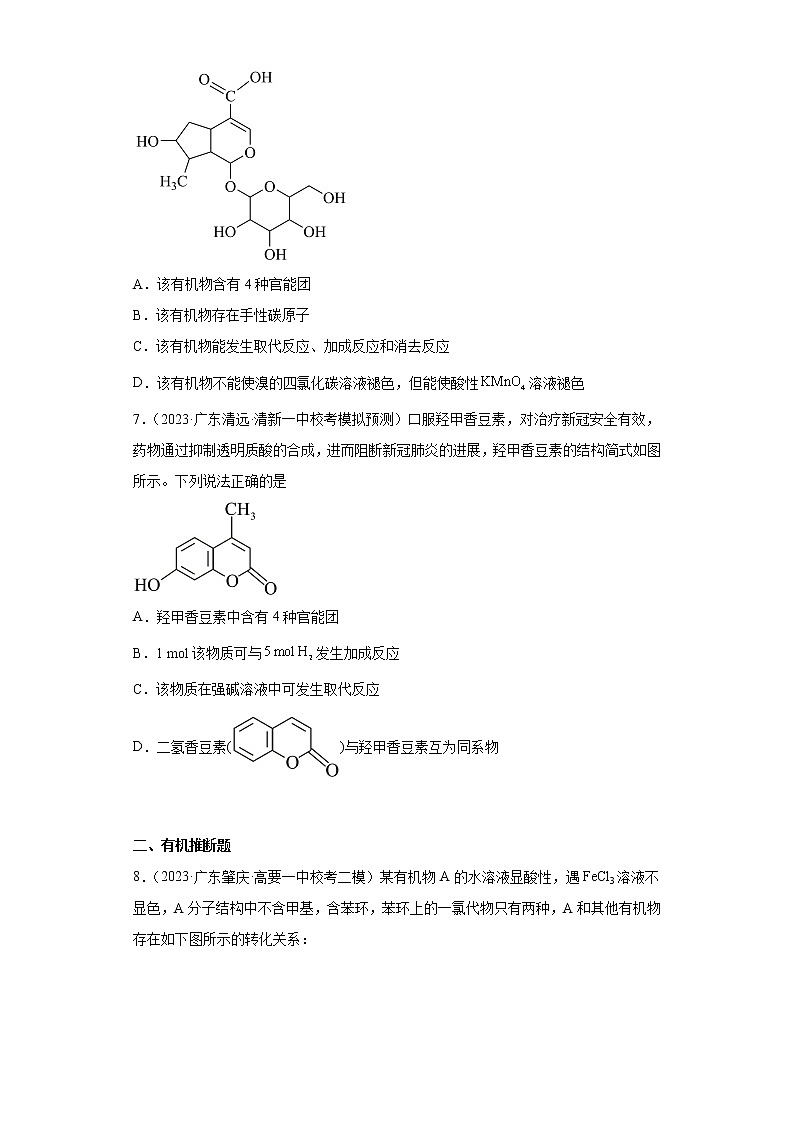 广东省2023年高考化学模拟题汇编-35有机合成的综合应用第3页
