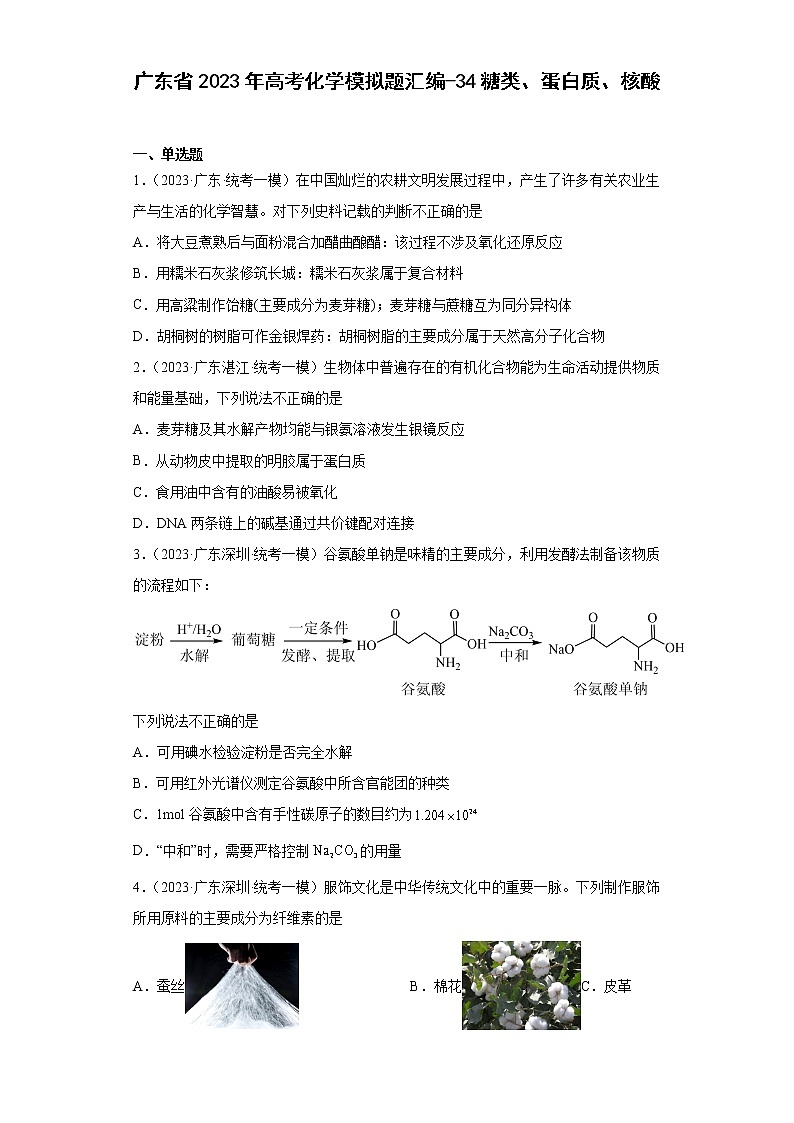 广东省2023年高考化学模拟题汇编-34糖类、蛋白质、核酸第1页