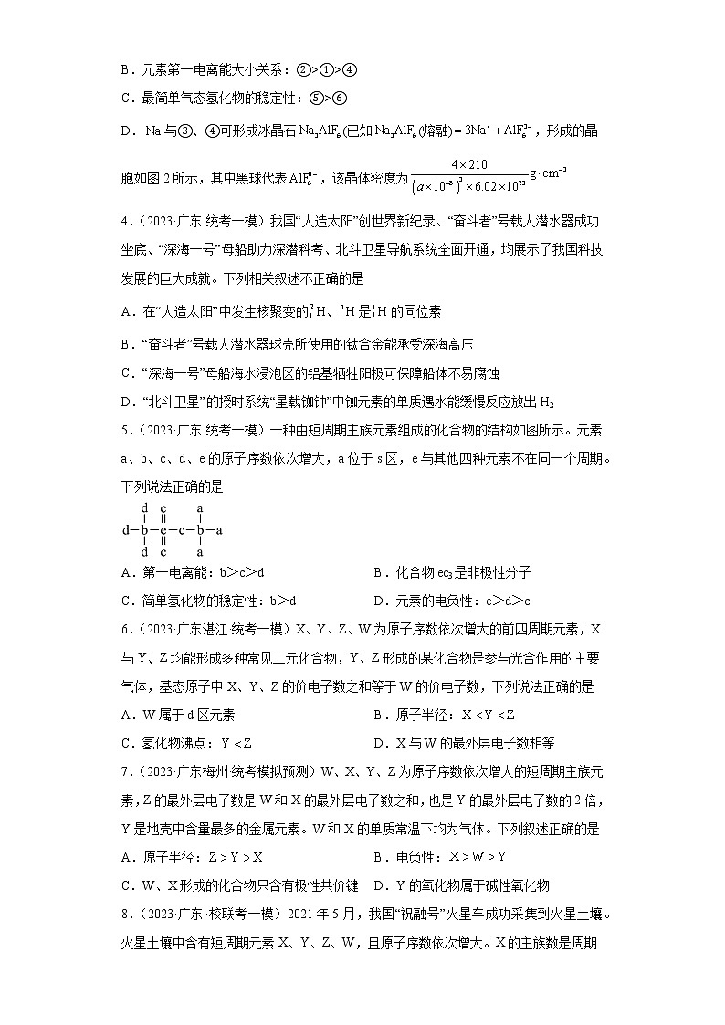 广东省2023年高考化学模拟题汇编-36元素周期表、元素周期律第2页