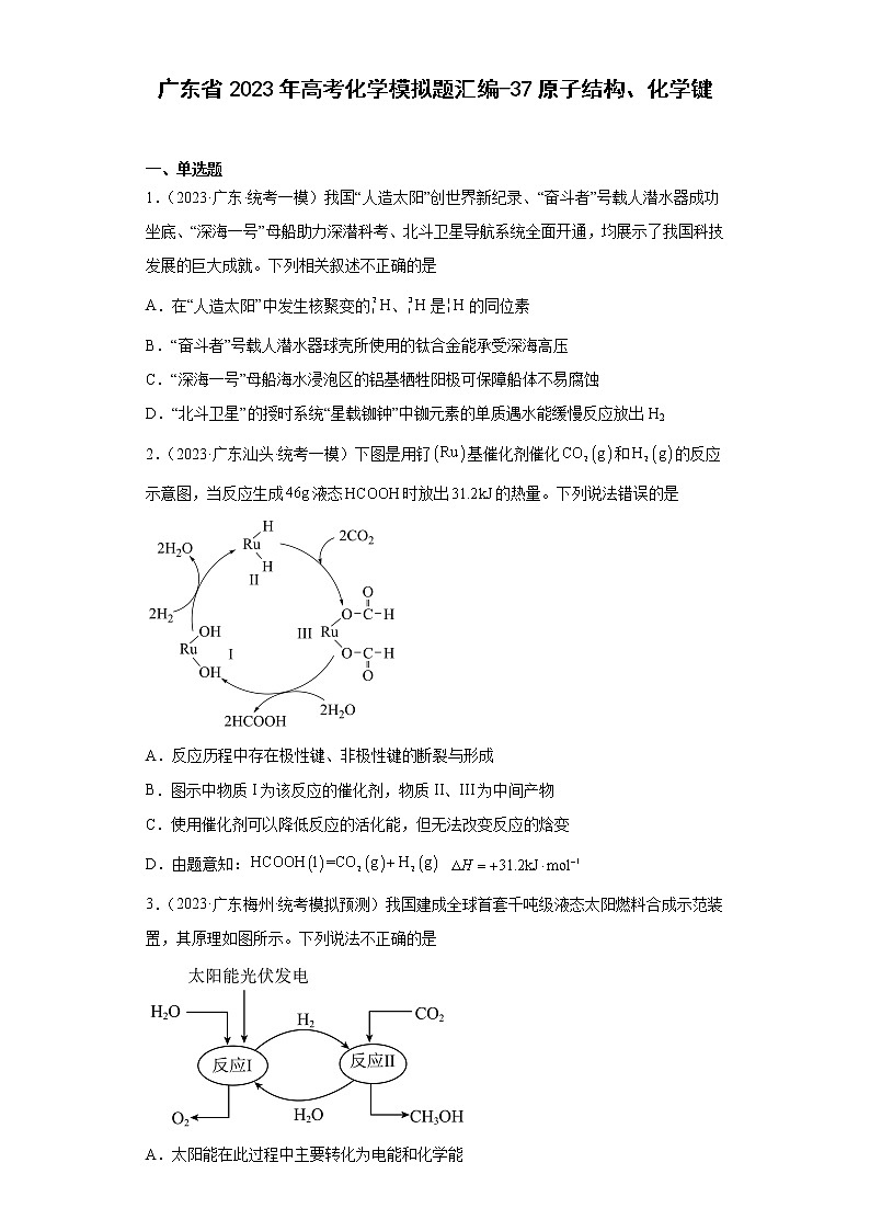 广东省2023年高考化学模拟题汇编-37原子结构、化学键第1页