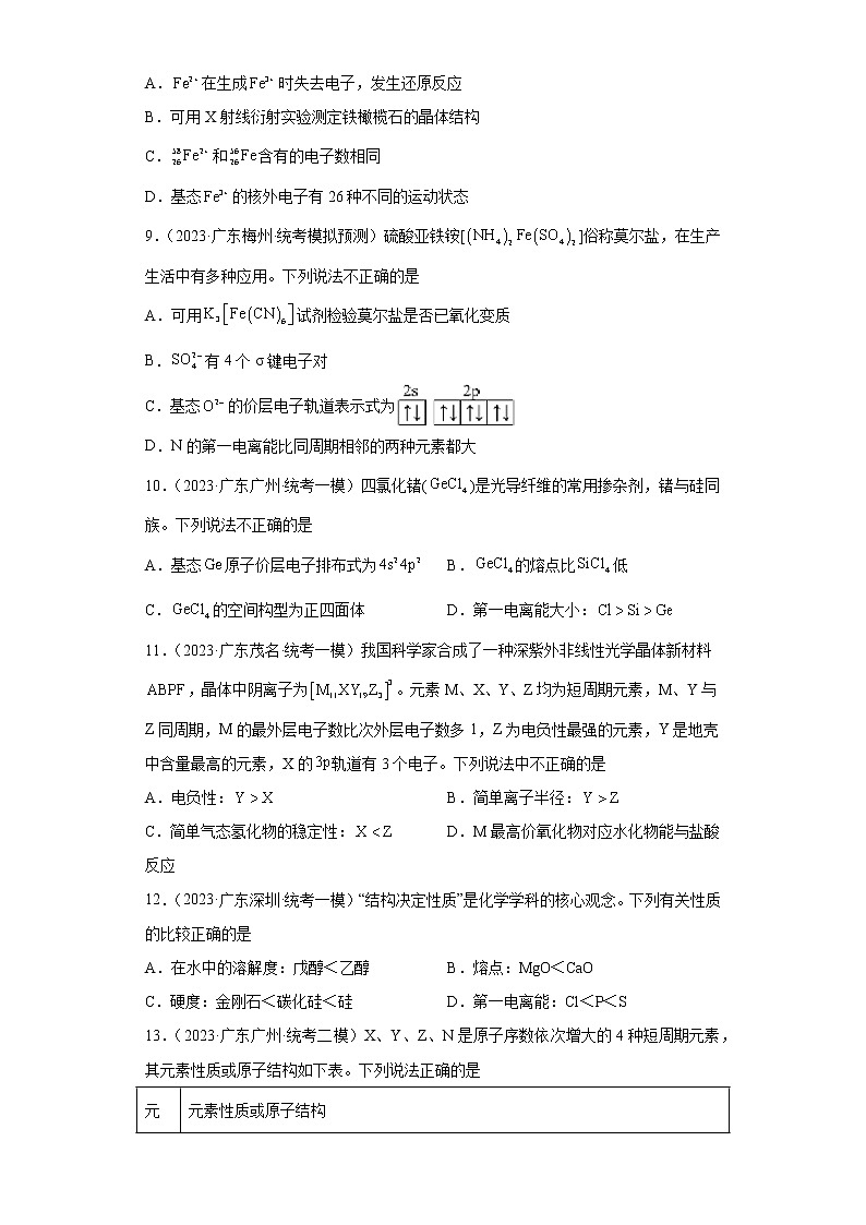 广东省2023年高考化学模拟题汇编-38原子结构与性质03