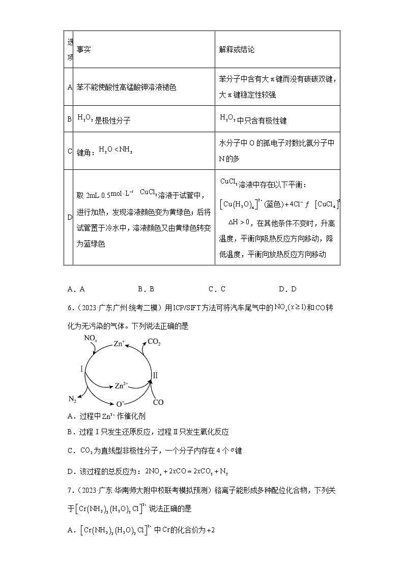 广东省2023年高考化学模拟题汇编-39共价键对分子构型、性质的影响、分子的性质第2页