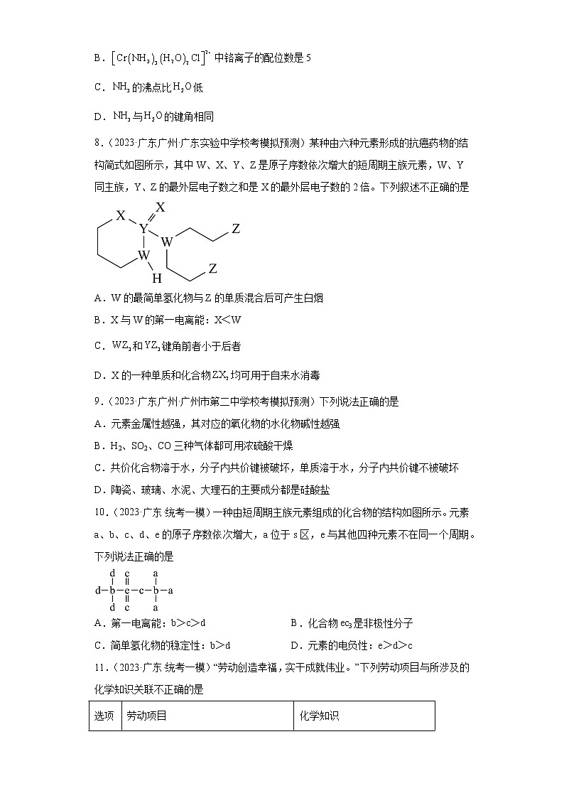 广东省2023年高考化学模拟题汇编-39共价键对分子构型、性质的影响、分子的性质第3页