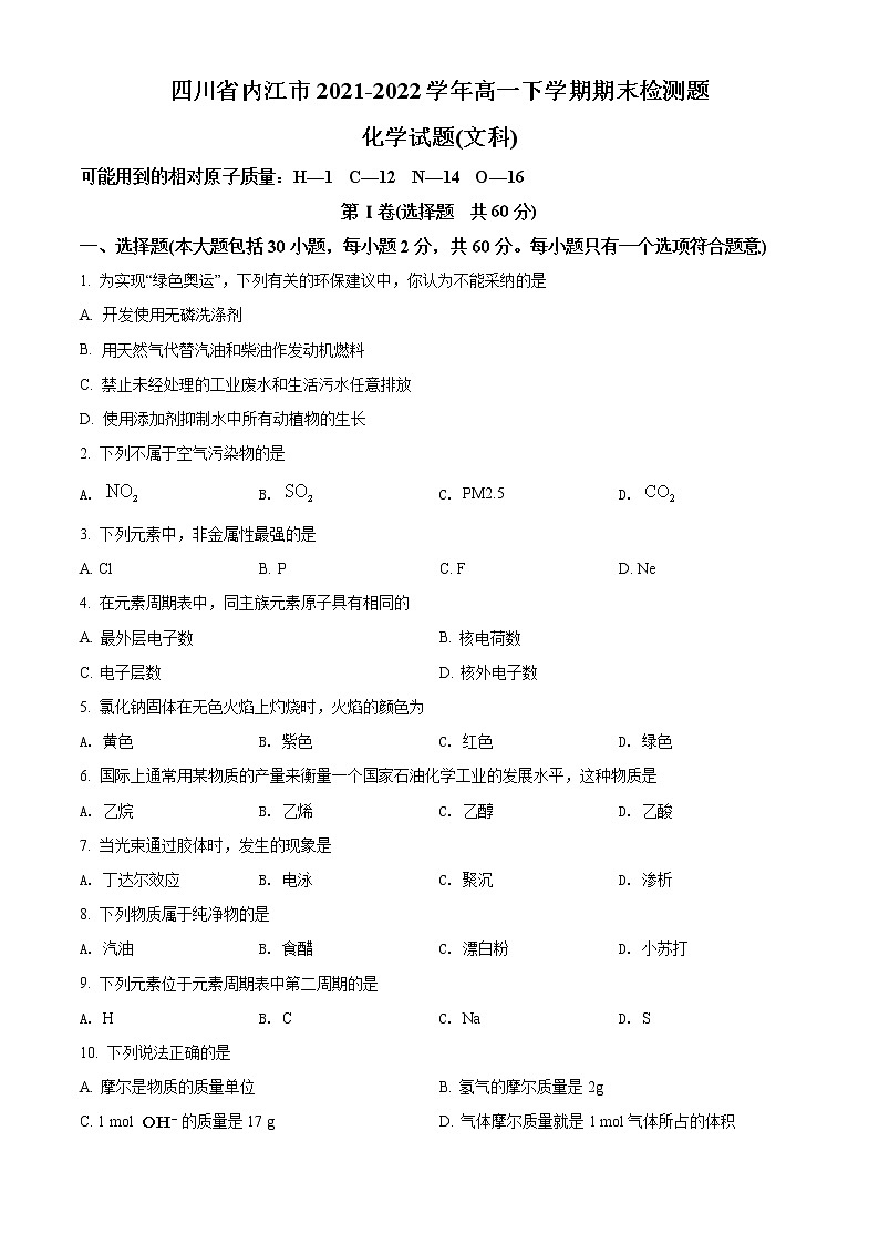 四川省内江市2021-2022学年高一下学期期末检测题化学(文)试题无答案第1页