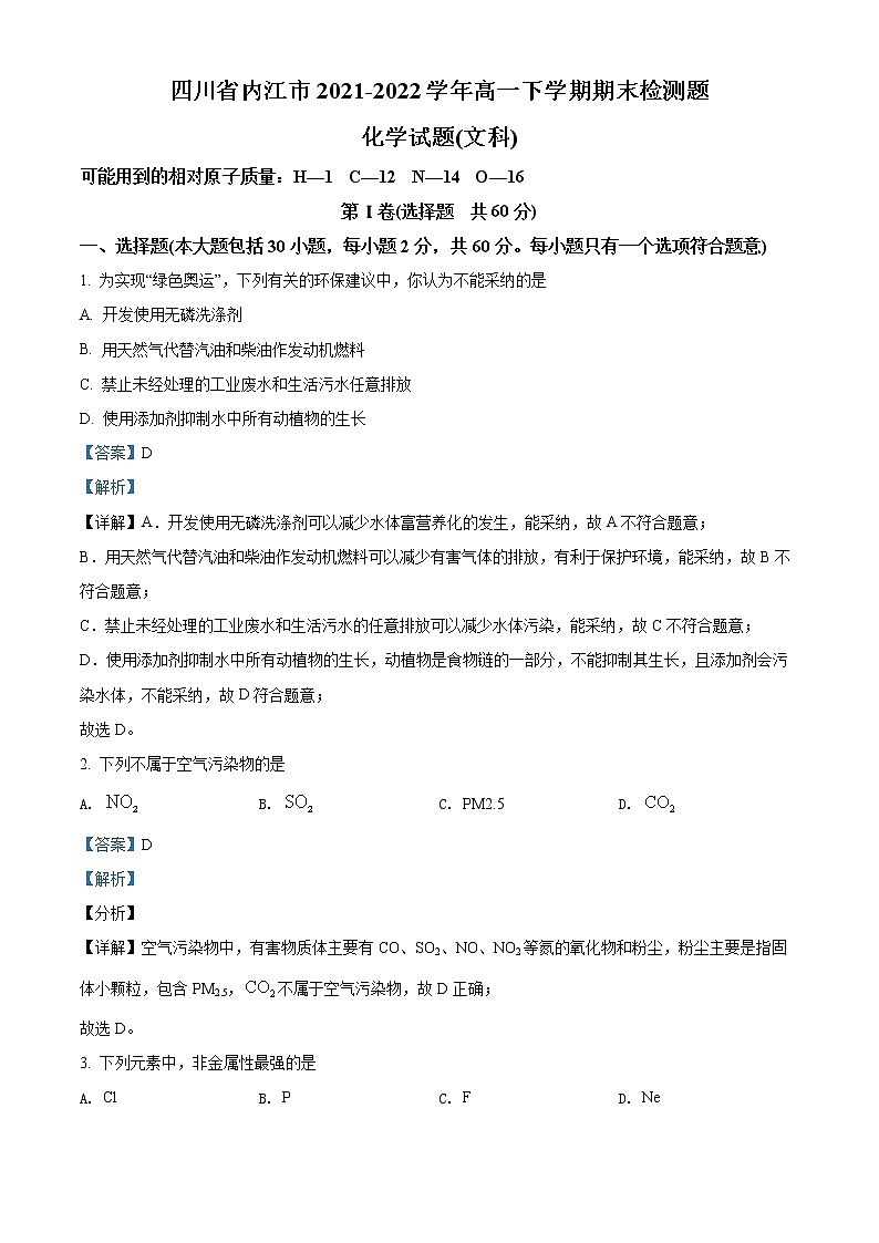 四川省内江市2021-2022学年高一下学期期末检测题化学(文)试题含解析第1页