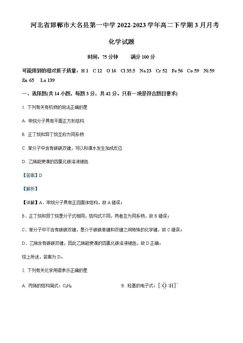 2022-2023学年河北省邯郸市大名县第一中学高二下学期3月月考化学试题含解析第1页