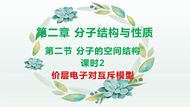 2.2.2分子的空间结构(第2课时 价层电子对互斥模型)(课件精讲)-高二化学同步课件精讲及习题精练(人教版选择性必修2)第1页