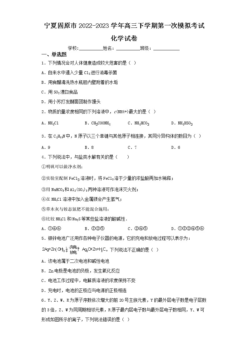 宁夏固原市2022-2023学年高三下学期第一次模拟考试化学试卷(含解析)第1页