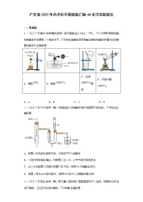 广东省2023年高考化学模拟题汇编-46化学实验探究