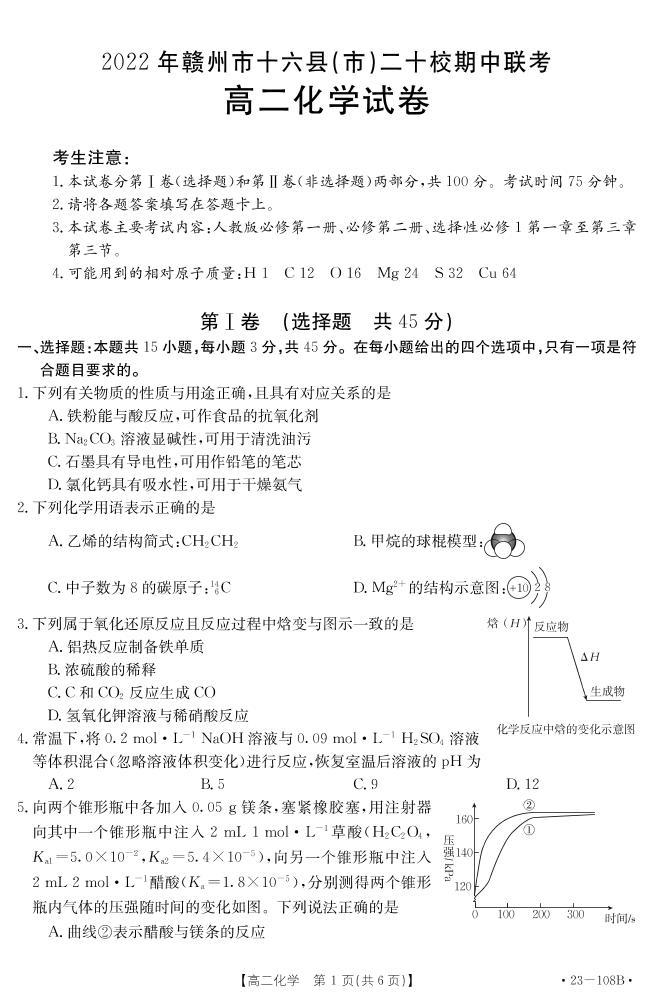 2022-2023学年江西省赣州市十六县（市）二十校高二上学期期中联考化学试题（PDF版）01