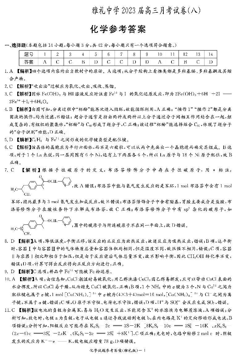 湖南省长沙市雅礼中学2022-2023学年高三下学期适应性月考（八）化学试题01