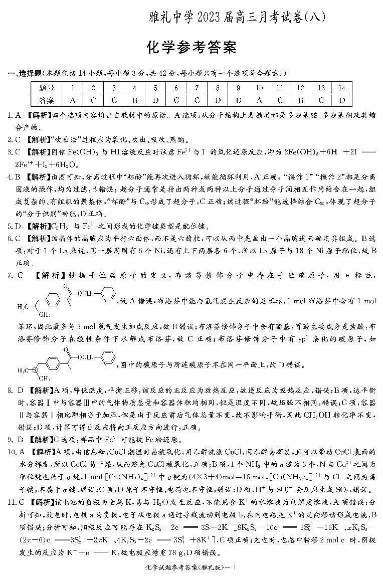 湖南省长沙市雅礼中学2022-2023学年高三下学期适应性月考(八)化学试题01