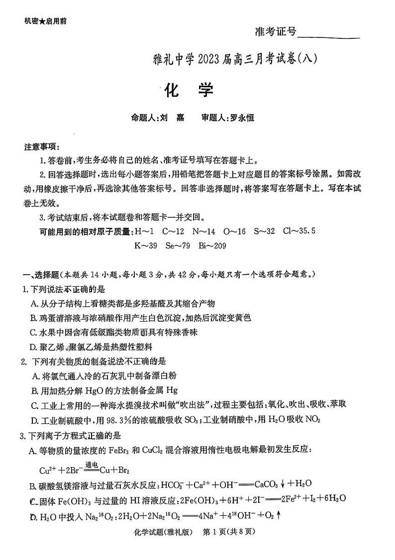 湖南省长沙市雅礼中学2022-2023学年高三下学期适应性月考(八)化学试题01