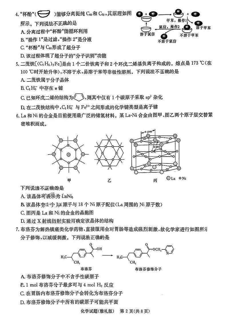 湖南省长沙市雅礼中学2022-2023学年高三下学期适应性月考(八)化学试题02