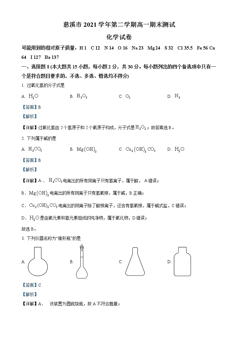 2022慈溪高一下学期期末考试化学含解析01