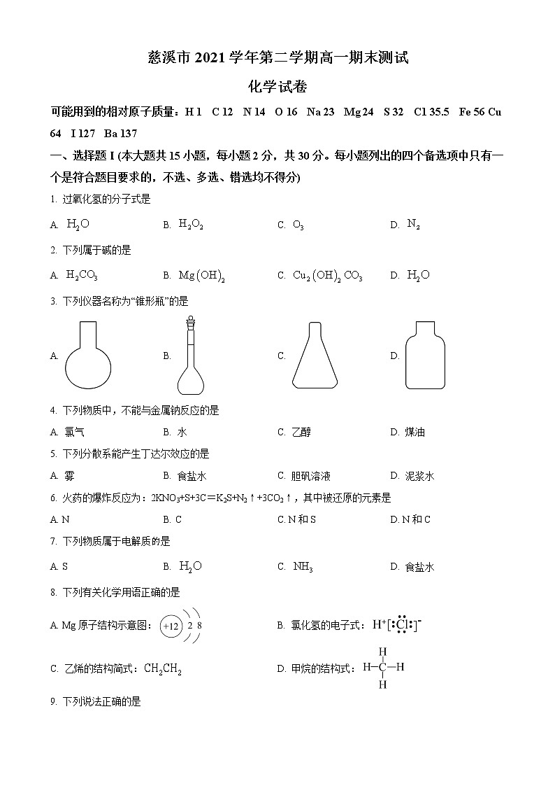 2022慈溪高一下学期期末考试化学含解析01