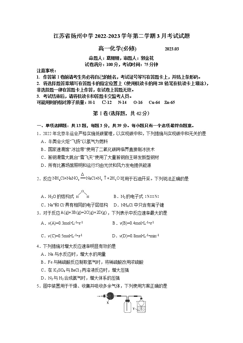 2023扬州中学高一下学期3月月考试题化学含答案01