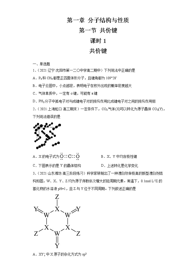 2.1.1共价键(第1课时 共价键)(习题精练)-高二化学同步课件精讲及习题精练(人教版选择性必修2)01
