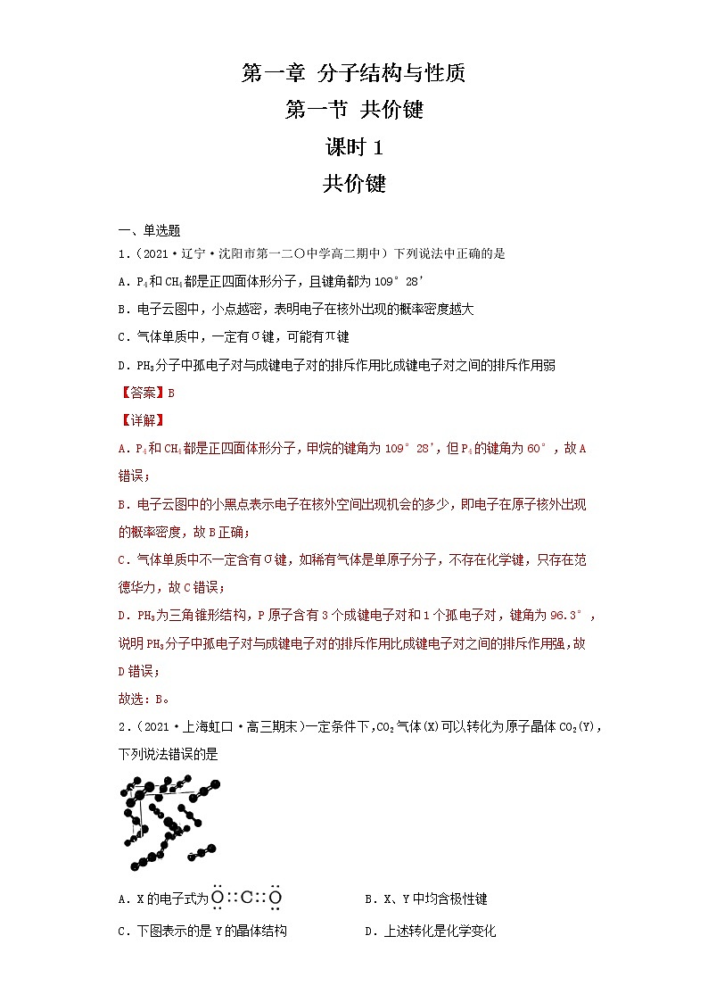 2.1.1共价键(第1课时 共价键)(习题精练)-高二化学同步课件精讲及习题精练(人教版选择性必修2)01