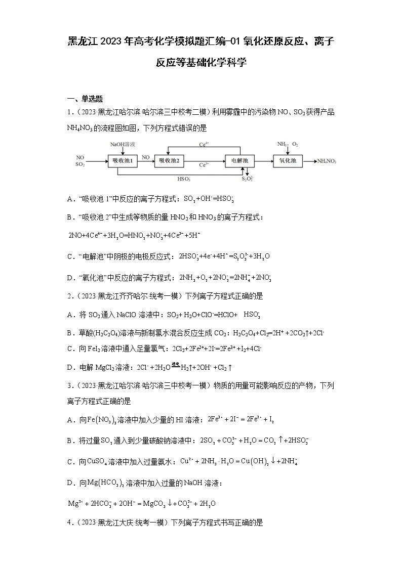 黑龙江2023年高考化学模拟题汇编-01氧化还原反应、离子反应等基础化学科学