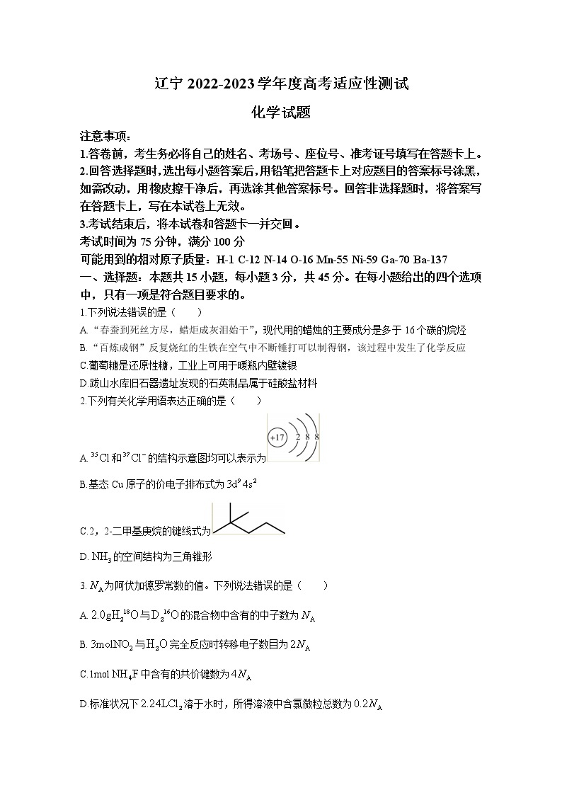 辽宁省名校联盟2022-2023学年高三化学下学期3月高考适应性试卷（Word版附答案）01