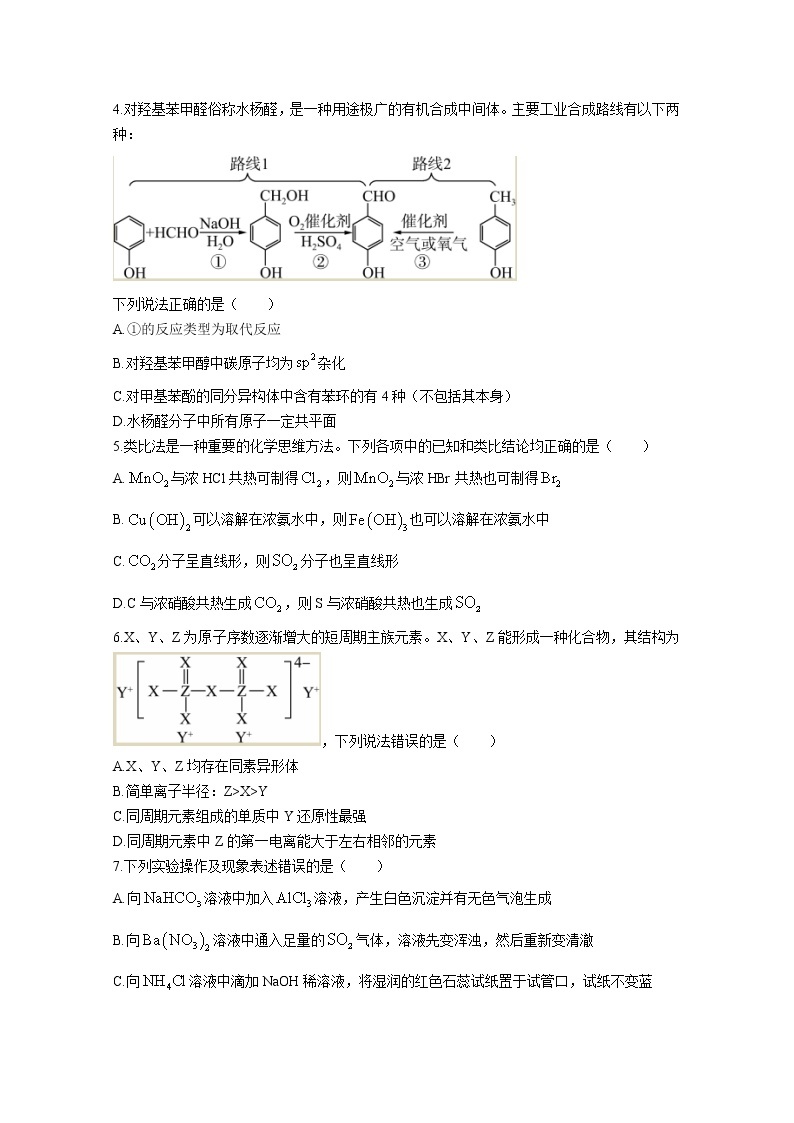 辽宁省名校联盟2022-2023学年高三化学下学期3月高考适应性试卷（Word版附答案）02