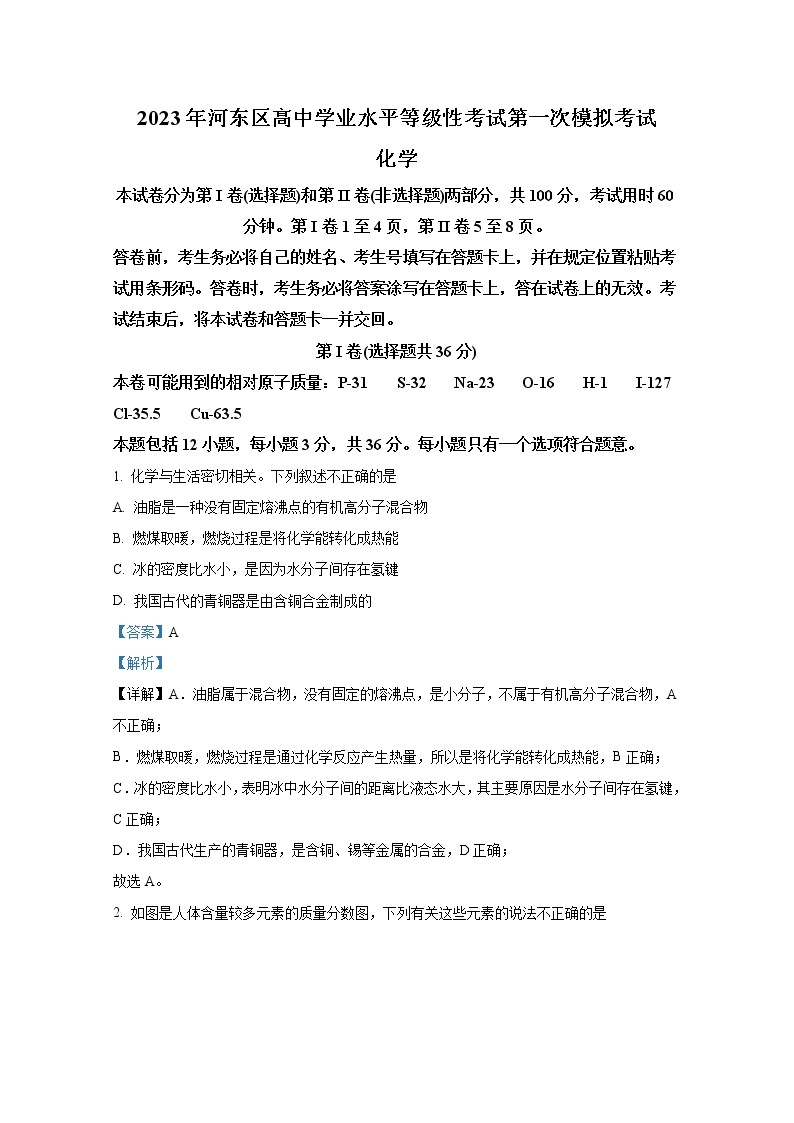 天津市河东区2023届高三化学一模试题（Word版附解析）01