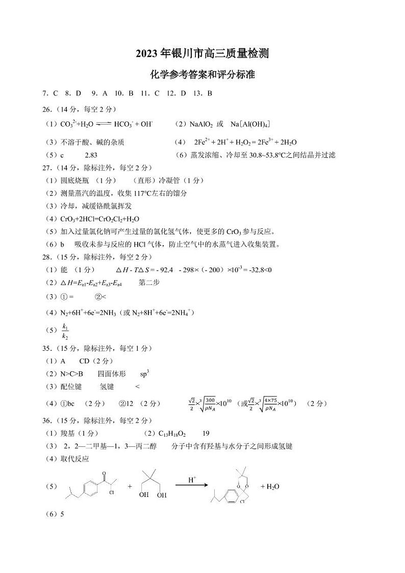 宁夏回族自治区银川市2023届高三学科教学质量检测(一模)化学 参考答案第1页