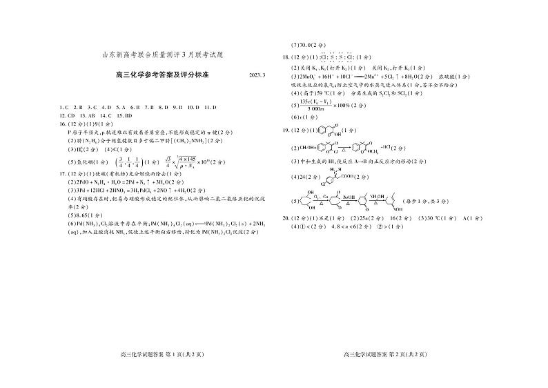 山东省新高考2023届新高考联合质量测评高三3月联考 化学答案第1页