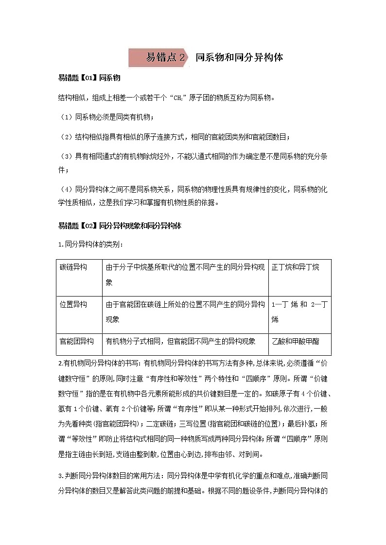 易错点2 同系物和同分异构体(学生版)第1页