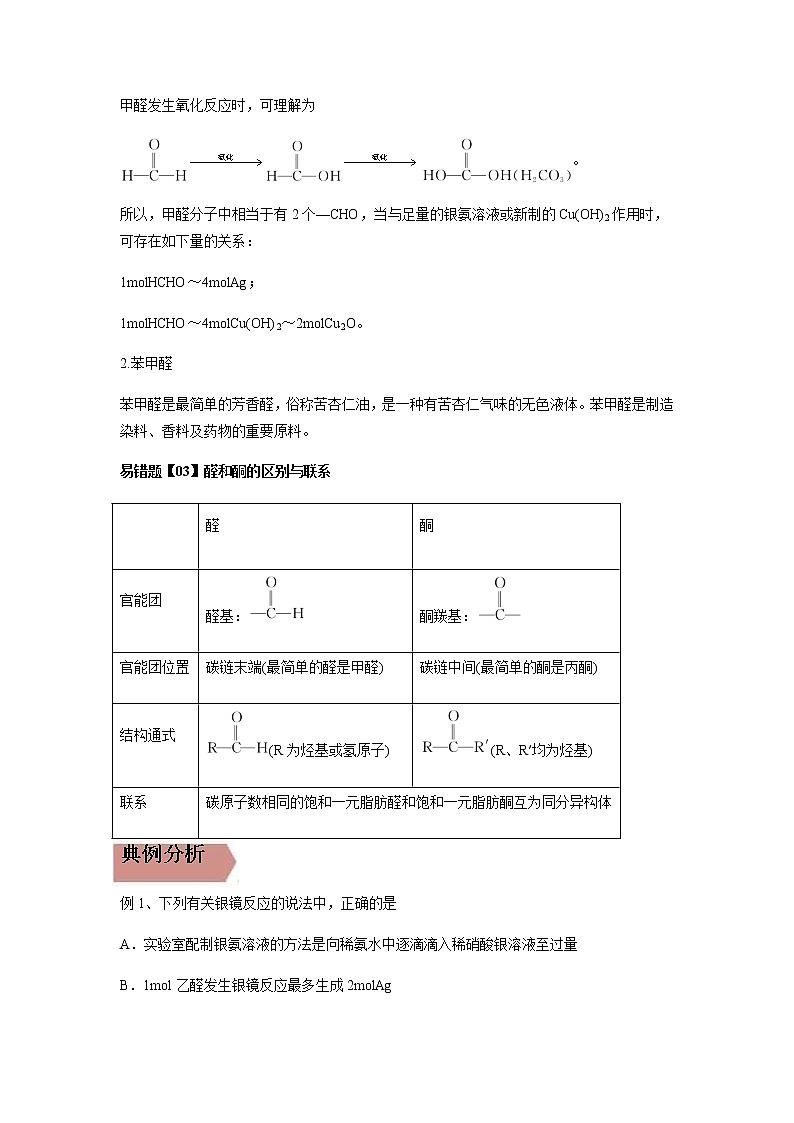 易错点10 醛和酮的结构与性质-2022-2023学年高二化学易错归纳与巩固(人教版2019选择性必修3) 练习03
