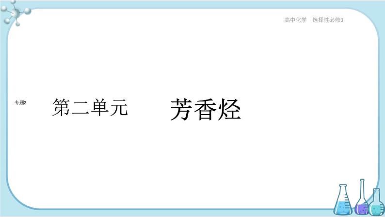 苏教版高中化学选择性必修3·专题3 第二单元 芳香烃(课件PPT)01
