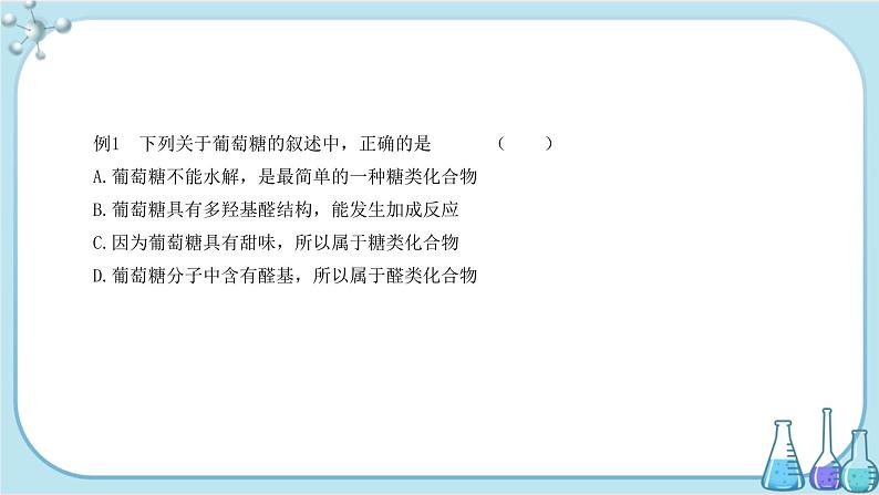 苏教版高中化学选择性必修3·专题6 第一单元 糖类和油脂(课件PPT)06