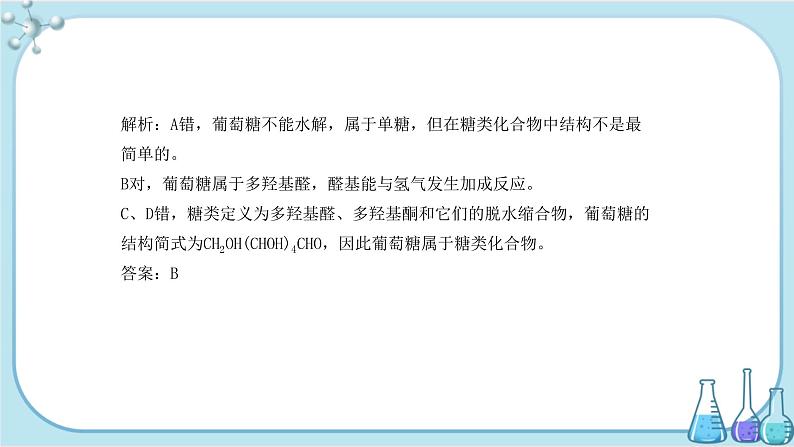 苏教版高中化学选择性必修3·专题6 第一单元 糖类和油脂(课件PPT)07