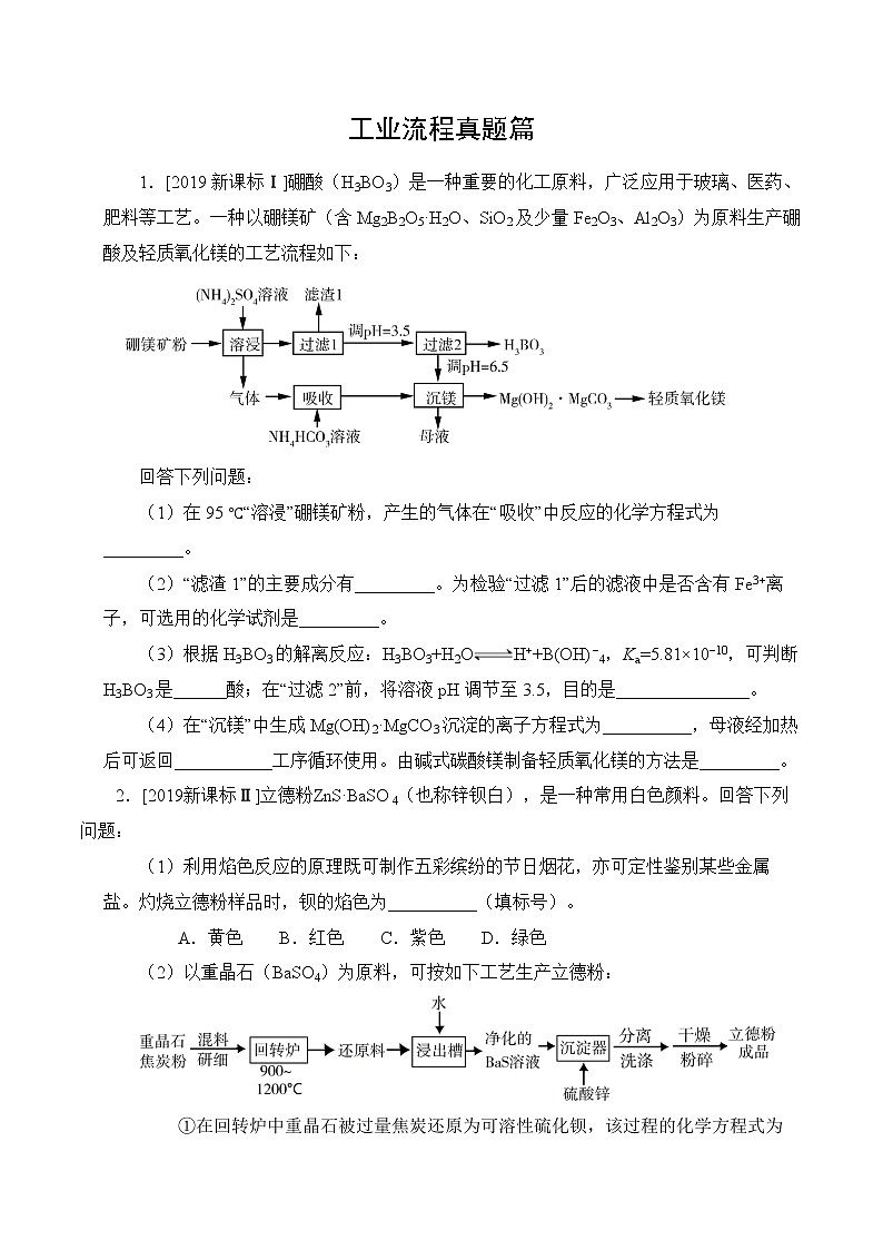 高考化学绝杀80题高考真题篇---大题工业流程01