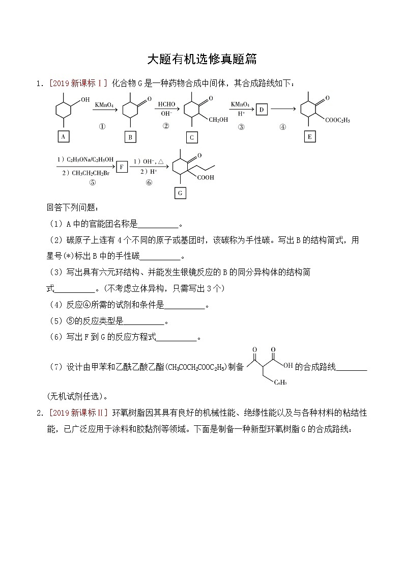 高考化学绝杀80题---大题有机选修真题篇学生版第1页