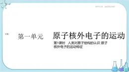 蘇教版高中化學(xué)選擇性必修2·專題2 第一單元 第1課時 人類對原子結(jié)構(gòu)的認識 原子核外電子的運動特征（課件PPT）