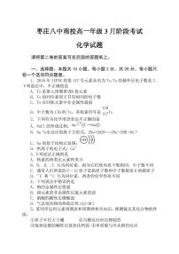 山东省枣庄市第八中学南校2022-2023学年高一3月月考化学试题
