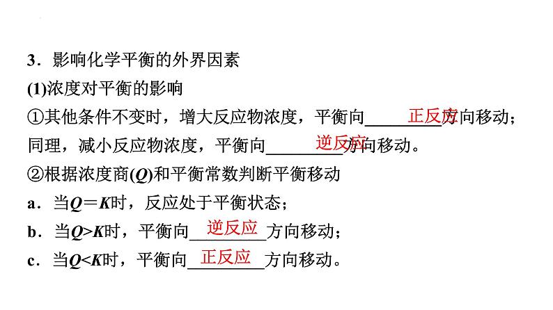 2024届高三化学高考备考一轮复习:化学平衡移动 工业合成氨课件05