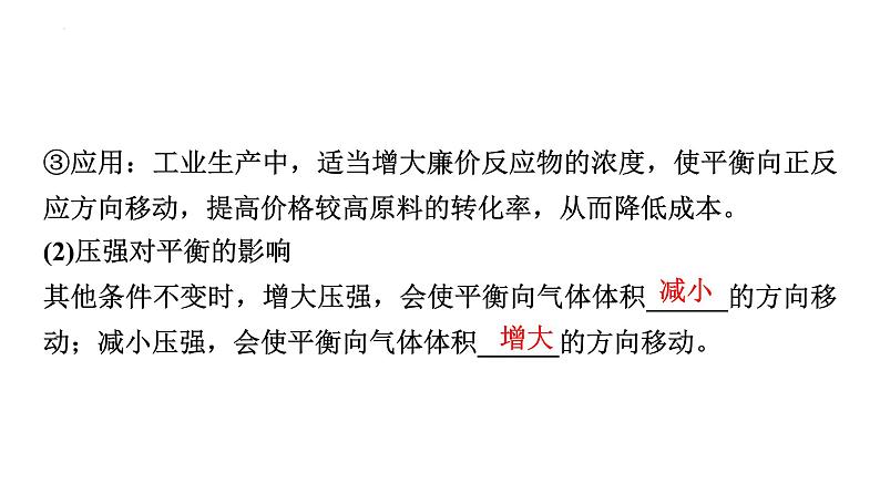 2024届高三化学高考备考一轮复习:化学平衡移动 工业合成氨课件06