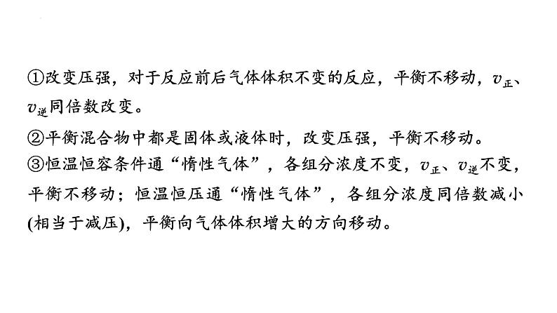 2024届高三化学高考备考一轮复习:化学平衡移动 工业合成氨课件07
